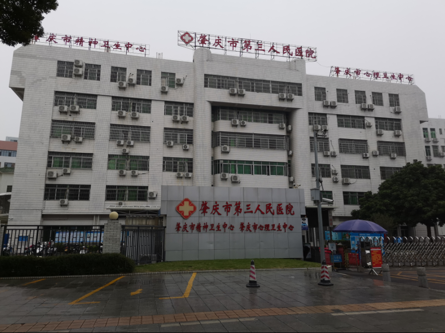肇庆市第三人民医院
